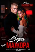 Обложка книги "Вера для мажора. Услышь меня"