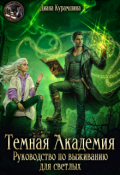 Обложка книги "Тёмная Академия.  Руководство по выживанию для светлых"