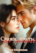 Обложка книги "Скажи, что ты со мной"