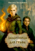 Обложка книги "Защитница для графа"