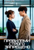 Обложка книги "Правилами строго запрещено"