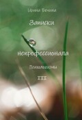 Обложка книги "Записки непрофессионала. Психологизмы."