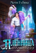 Обложка книги "Пленница в замке Злодея"