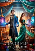 Обложка книги "Отпусти меня...если сможешь"
