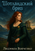 Обложка книги "Шотландский бриз"
