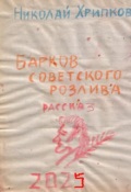 Обложка книги "Барков советского розлива"