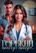 Обложка книги "Горький привкус правды"