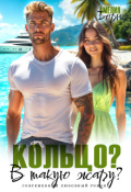 Обложка книги "Кольцо? В такую жару? "