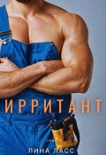 Обложка книги "Ирритант"