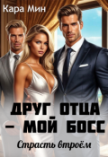 Обложка книги "Друг отца - мой босс. Страсть втроём"