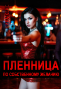 Обложка книги "Пленница по собственному желанию"