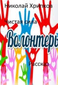 Обложка книги "Чистая сила"