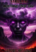 Обложка книги "Фиолетовые глаза Зоны"