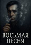 Обложка книги "Восьмая Песня "