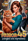 Обложка книги "Развод в 45. Ягодка или перчинка"