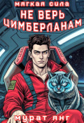 Обложка книги "Не верь цимберланам!"