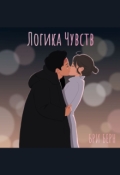 Обложка книги "Логика чувств"