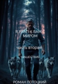 Обложка книги "Я упал к вам с миром. Часть вторая. Нашествие"