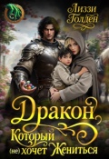 Обложка книги "Дракон, который (не) хочет жениться"