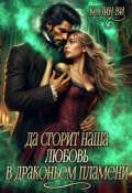 Обложка книги "Да сгорит наша любовь в драконьем пламени"