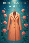 Обложка книги "Новое пальто Агаты"