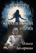 Обложка книги "Королевский отряд"