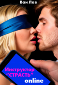 Обложка книги "Сюрприз для Пышки! Инструктор Страсть онлайн"