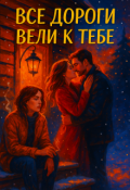 Обложка книги "Все дороги вели к тебе"