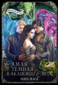 Обложка книги "Самая темная в Академии Света"