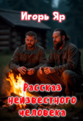 Обложка книги "Рассказ неизвестного человека"