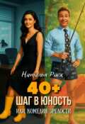 Обложка книги "40+ Шаг в юность или комедия зрелости"