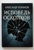 Обложка книги "Сборник Исповедь осколков"