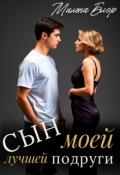Обложка книги "Сын моей лучшей подруги"