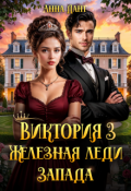 Обложка книги "Виктория 3 Железная леди Запада"