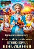 Обложка книги "Мачеха для двойняшек. Птицеферма попаданки"