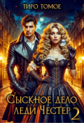 Обложка книги "Сыскное дело леди Честер 2"