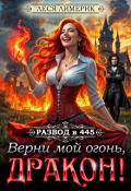 Обложка книги "Развод в 445: Верни мой огонь, дракон!"