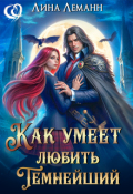 Обложка книги "Как умеет любить Темнейший"