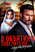 Обложка книги "В объятиях повелителя пустыни"