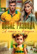 Обложка книги "После развода. А потом он вернулся"