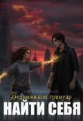 Обложка книги "Ведьмовской Гримуар.Найти себя"