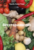 Обложка книги "Вегетарианство"
