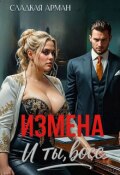 Обложка книги "Измена. И ты, босс"
