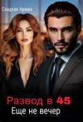 Обложка книги "Развод в 45. Еще не вечер."