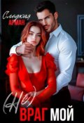 Обложка книги "(не) Враг мой"
