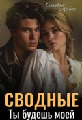 Обложка книги "Сводные. Ты будешь моей"
