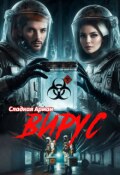Обложка книги "Вирус"