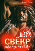 Обложка книги "Свёкр-шейх. Роди мне малышку"