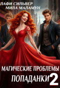 Обложка книги "Магические проблемы попаданки 2"
