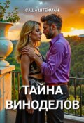 Обложка книги "Тайна Виноделов"
